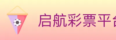 启航彩票平台 Logo
